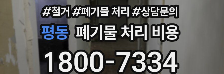 평동 폐기물 처리 비용