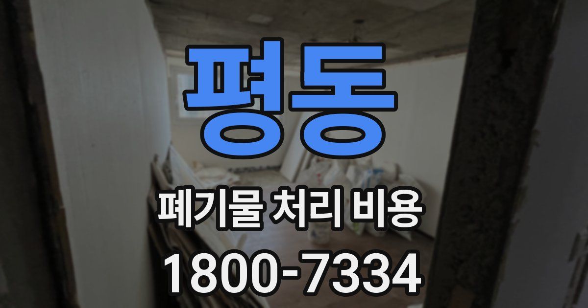 평동 폐기물 처리 비용
