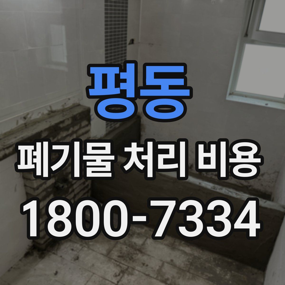 평동 폐기물 처리 비용