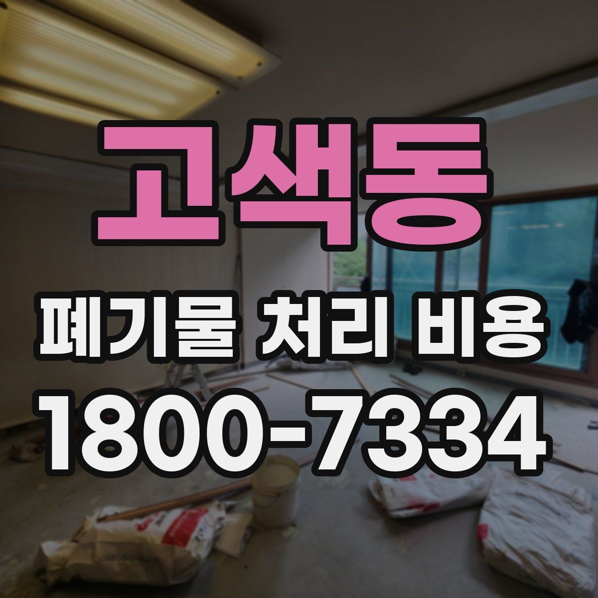 고색동 폐기물 처리 비용