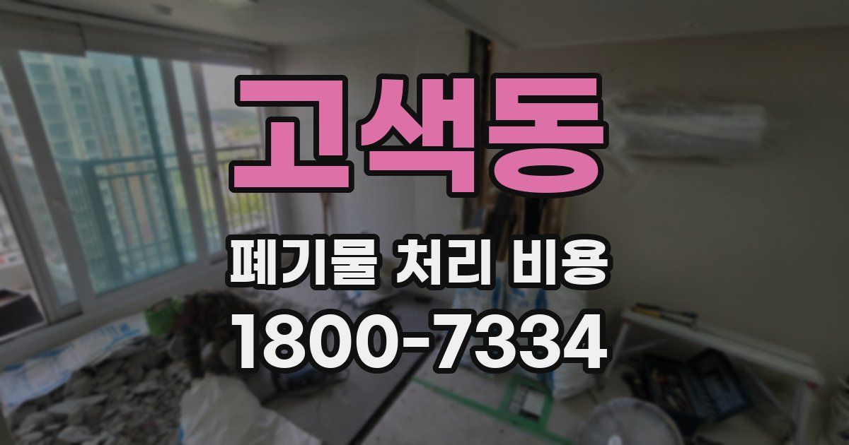 고색동 폐기물 처리 비용