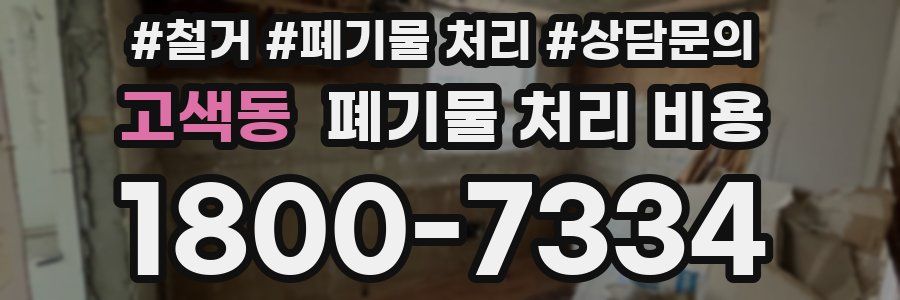 고색동 폐기물 처리 비용
