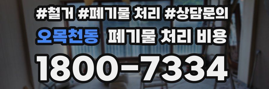 오목천동 폐기물 처리 비용