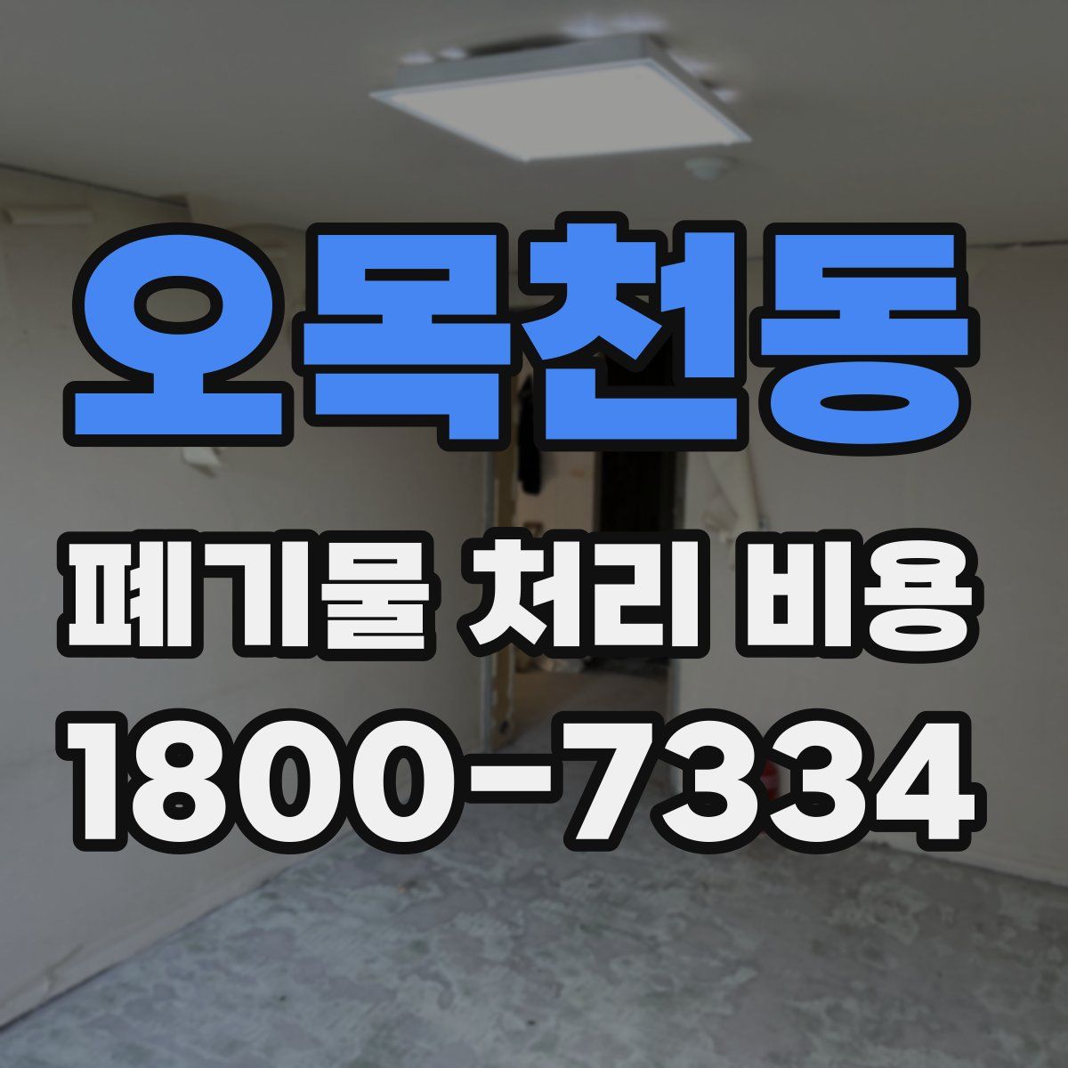 오목천동 폐기물 처리 비용