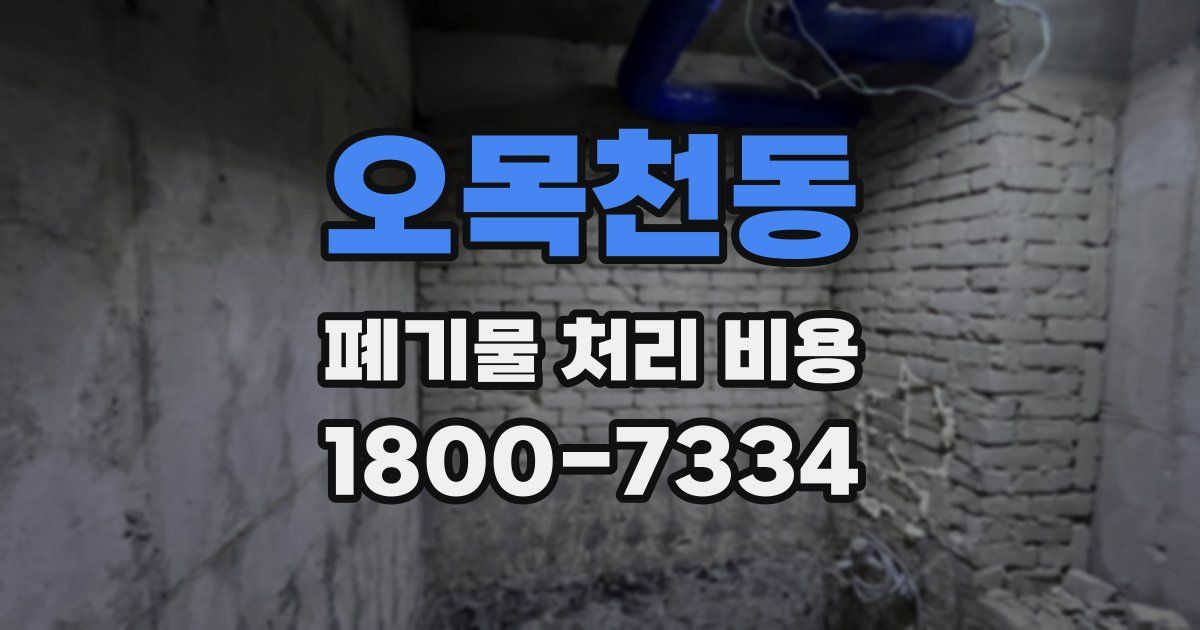 오목천동 폐기물 처리 비용