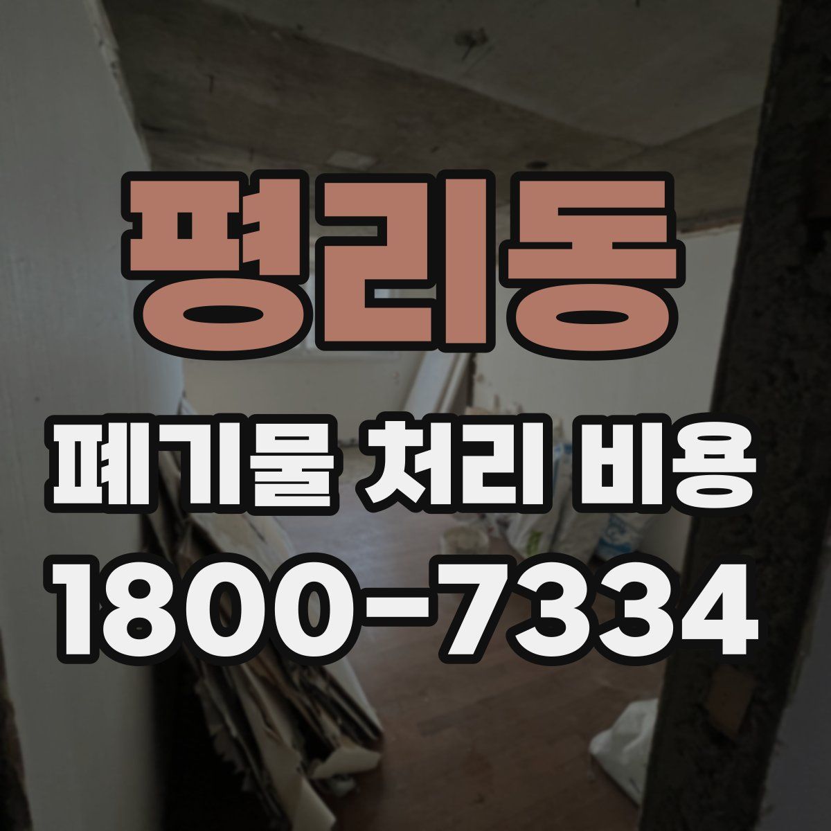 평리동 폐기물 처리 비용