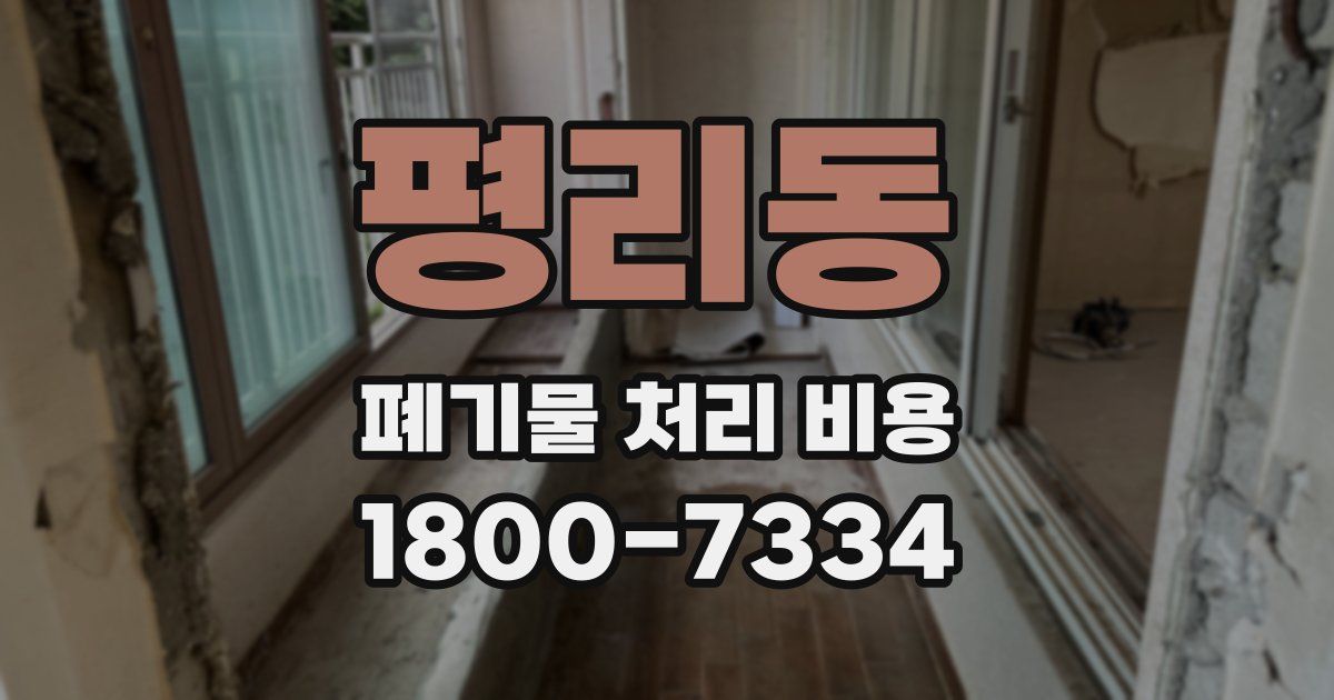 평리동 폐기물 처리 비용