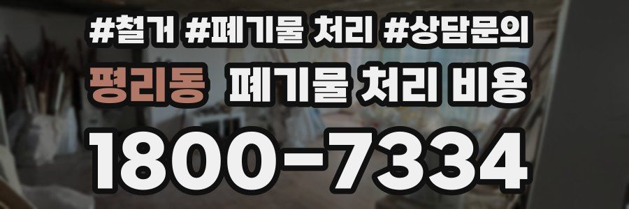평리동 폐기물 처리 비용