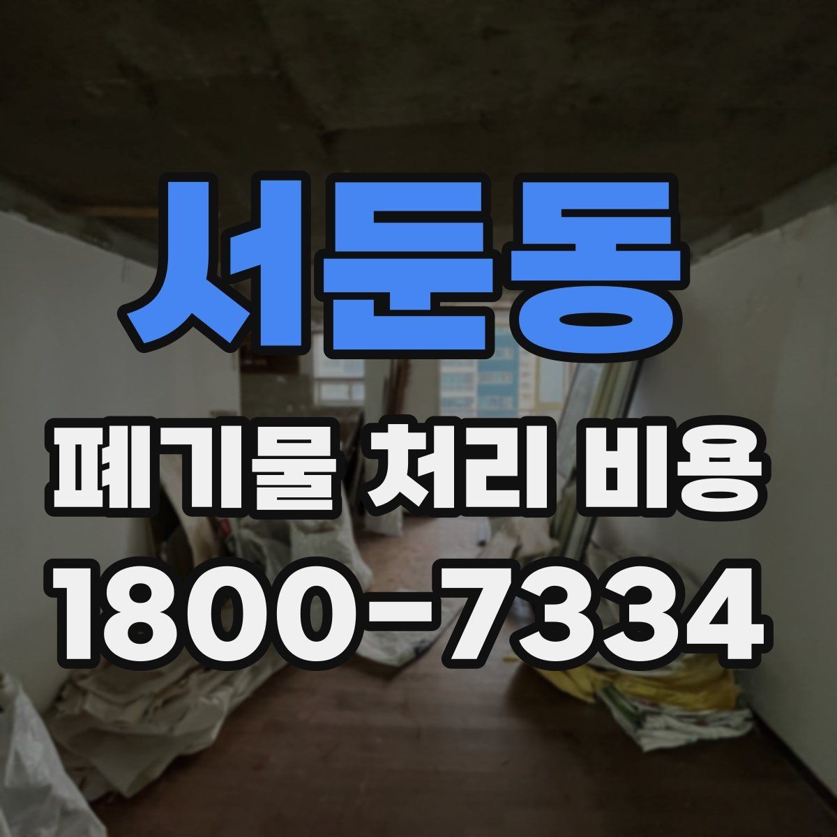 서둔동 폐기물 처리 비용 계산 방식 쉽게 이해하기
