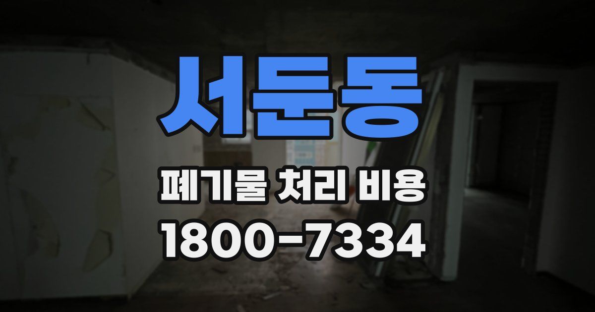 서둔동 폐기물 처리 비용