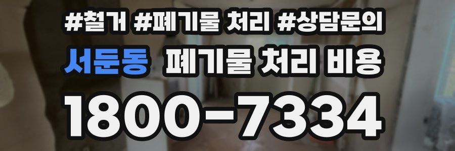 서둔동 폐기물 처리 비용