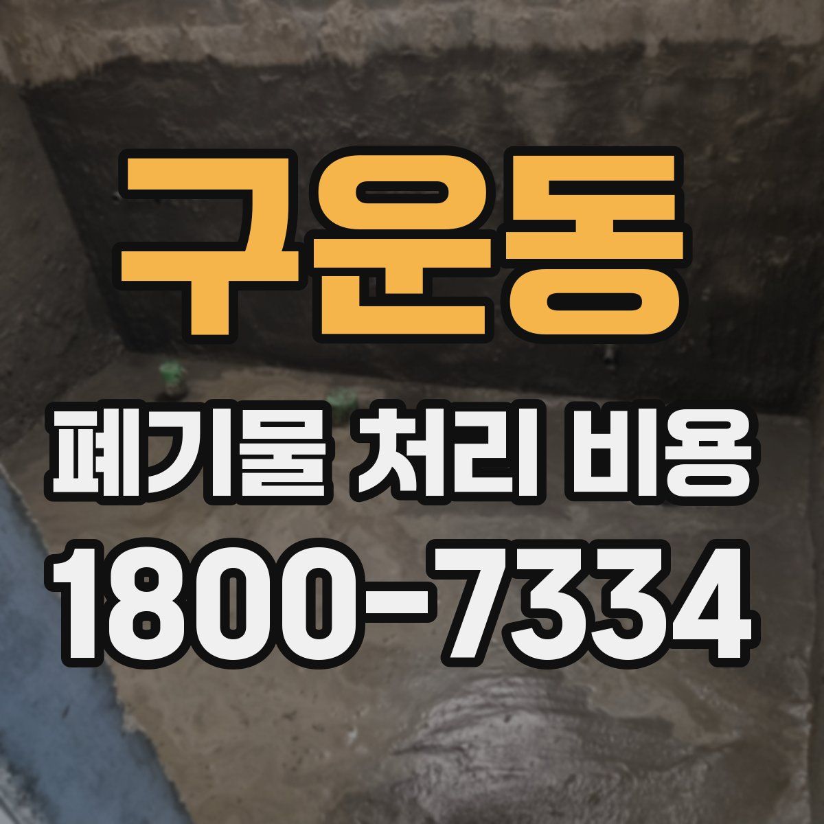 구운동 폐기물 처리 비용