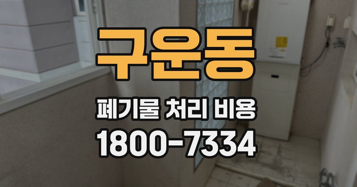 구운동 폐기물 처리 비용