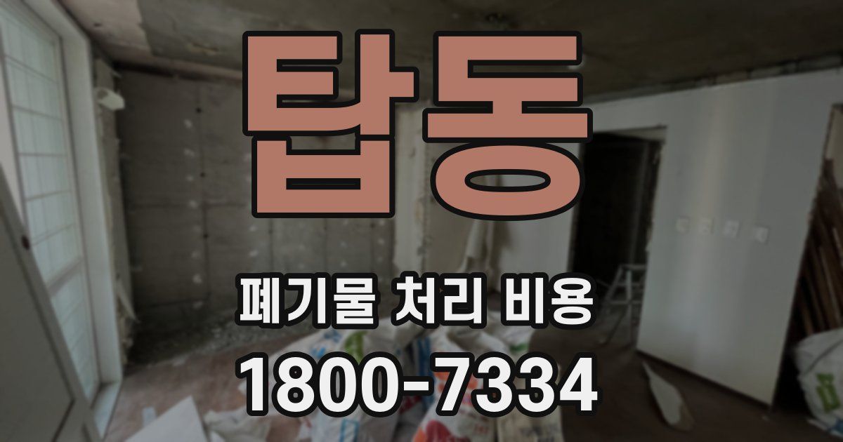 탑동 폐기물 처리 비용