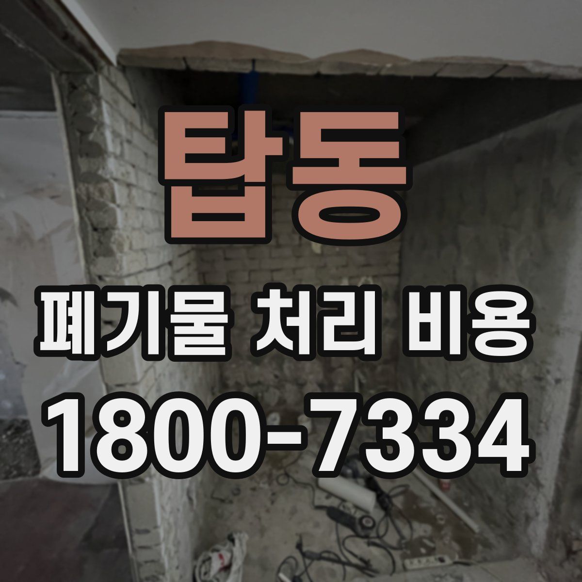 탑동 폐기물 처리 비용
