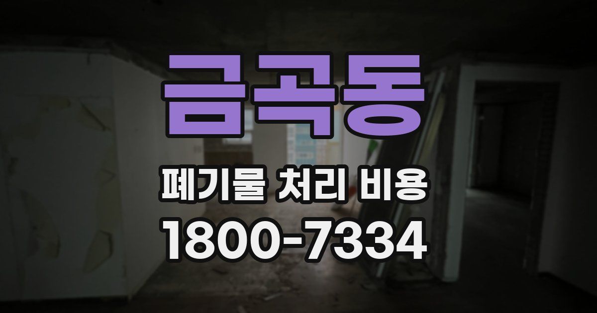 금곡동 폐기물 처리 비용