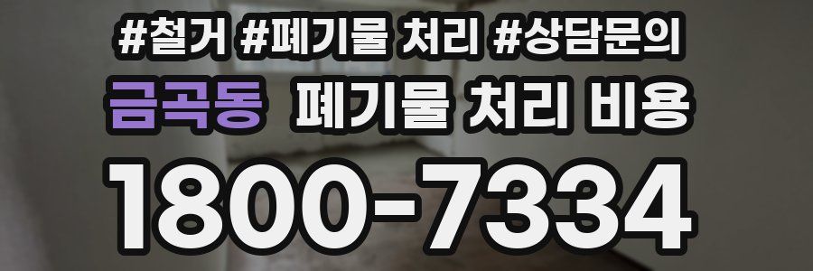 금곡동 폐기물 처리 비용