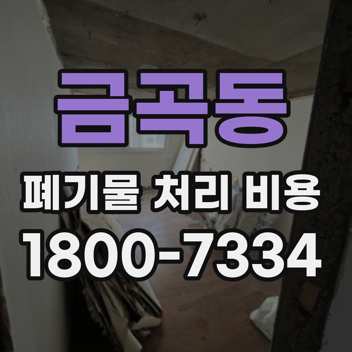 금곡동 폐기물 처리 비용