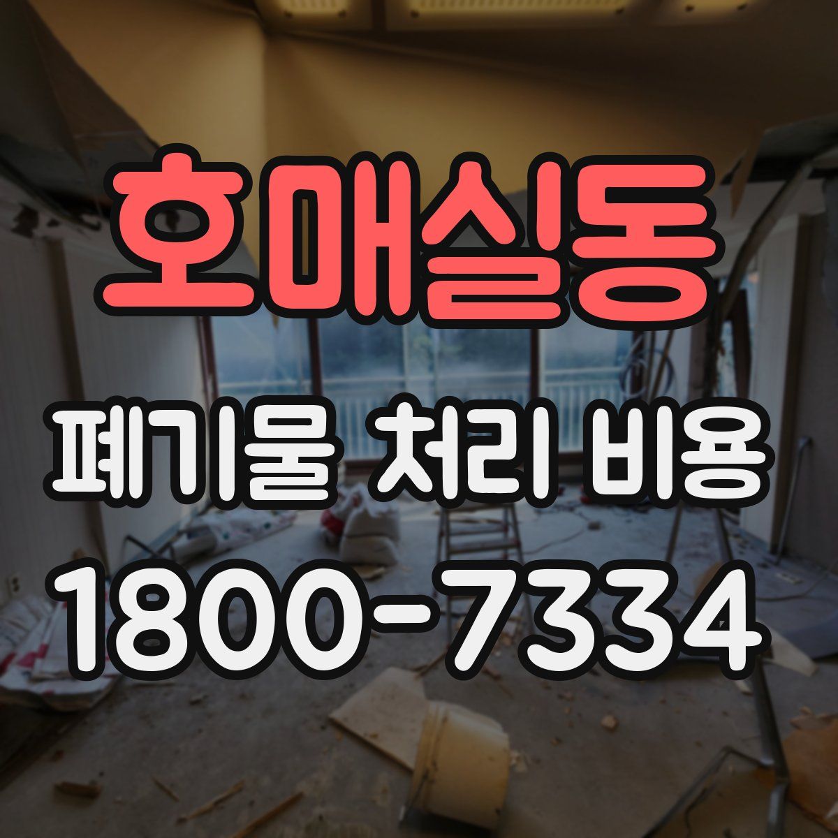 호매실동 폐기물 처리 비용