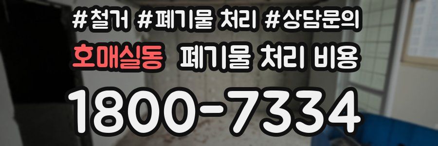 호매실동 폐기물 처리 비용