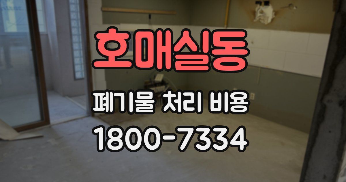 호매실동 폐기물 처리 비용
