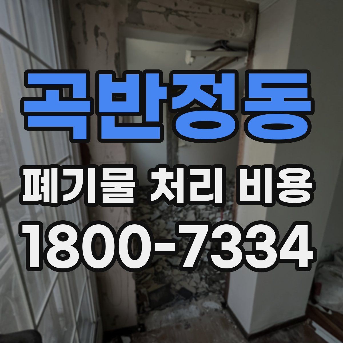 곡반정동 폐기물 처리 비용 선택 기준과 문의 요령
