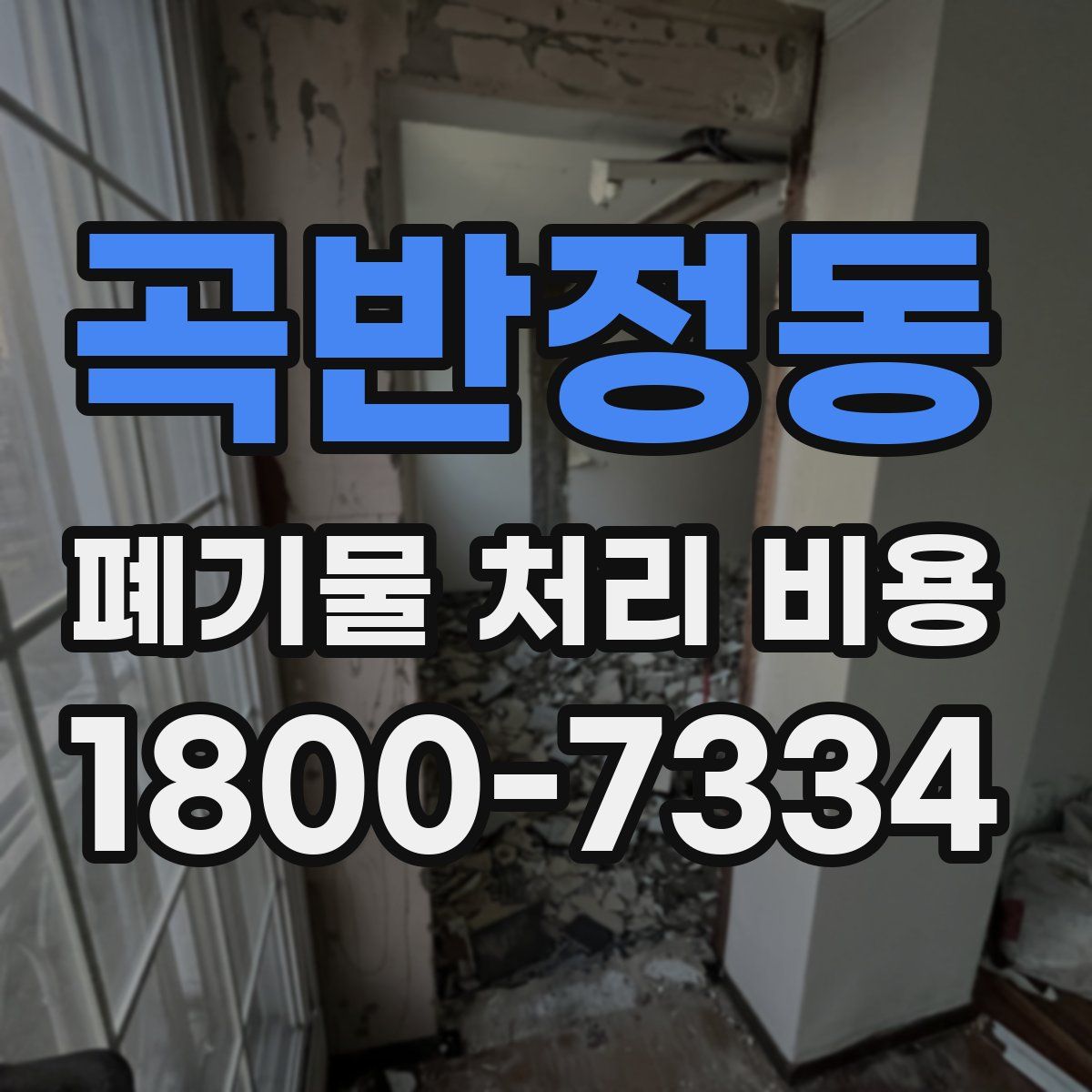 곡반정동 폐기물 처리 비용