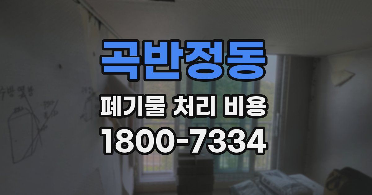 곡반정동 폐기물 처리 비용