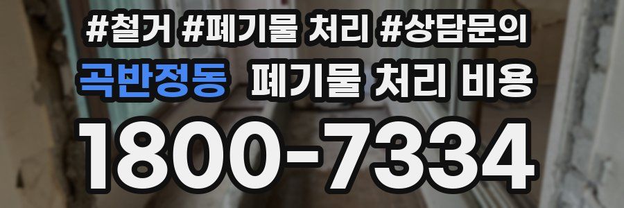 곡반정동 폐기물 처리 비용