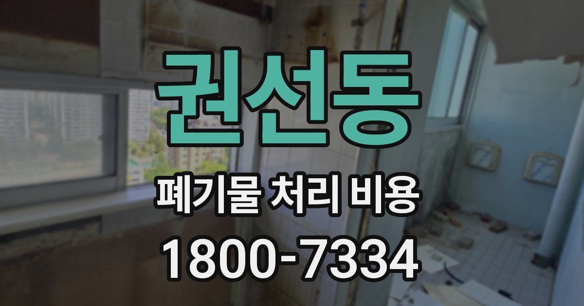 권선동 폐기물 처리 비용