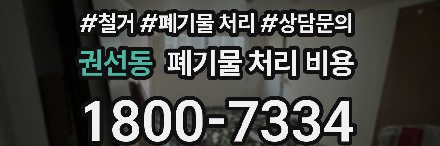 권선동 폐기물 처리 비용