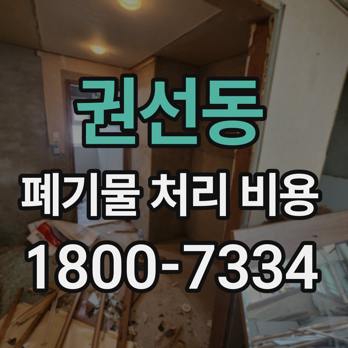 권선동 폐기물 처리 비용