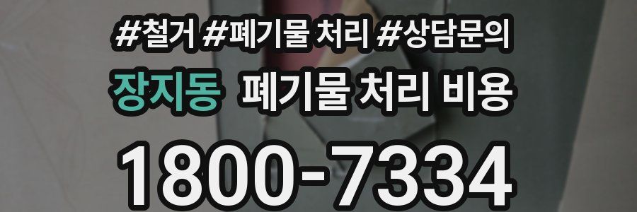 장지동 폐기물 처리 비용