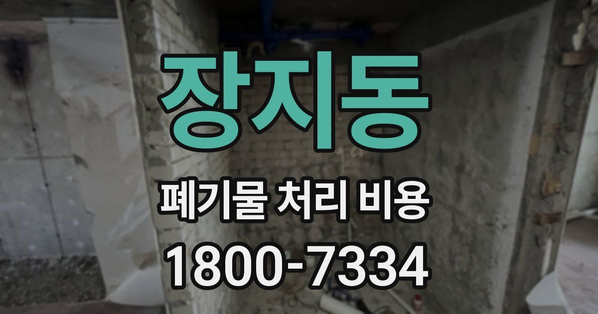 장지동 폐기물 처리 비용