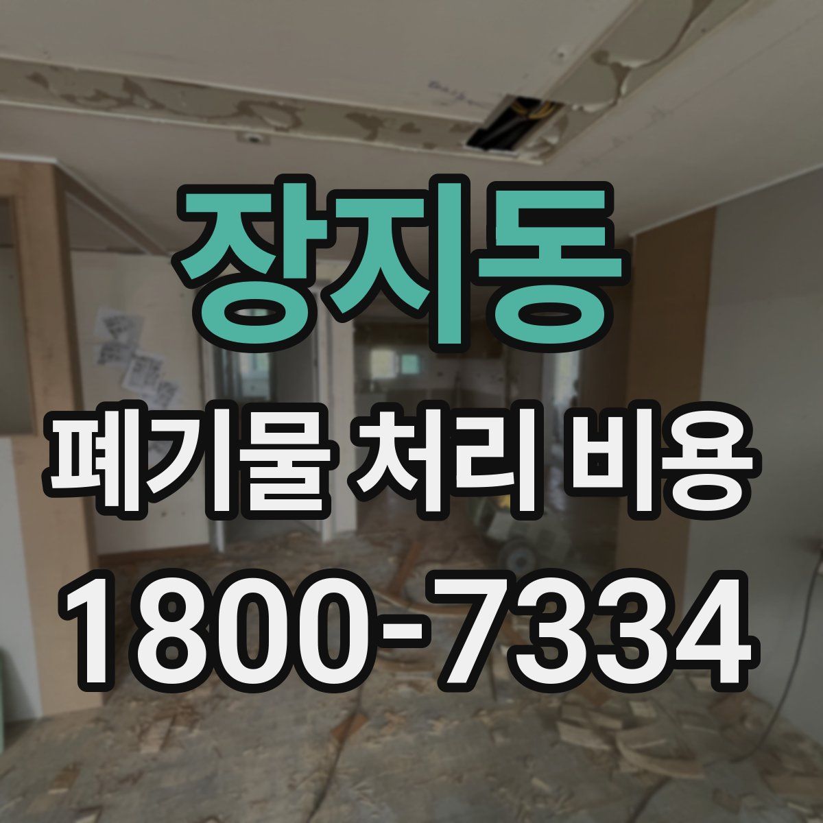 장지동 폐기물 처리 비용
