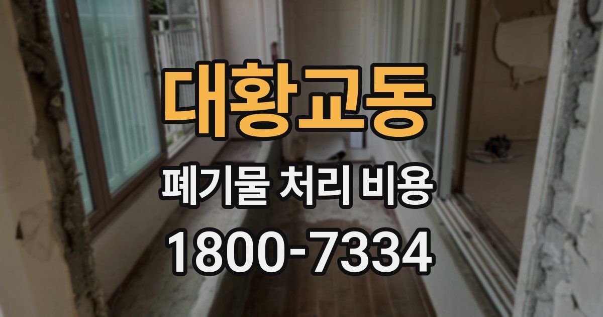 대황교동 폐기물 처리 비용