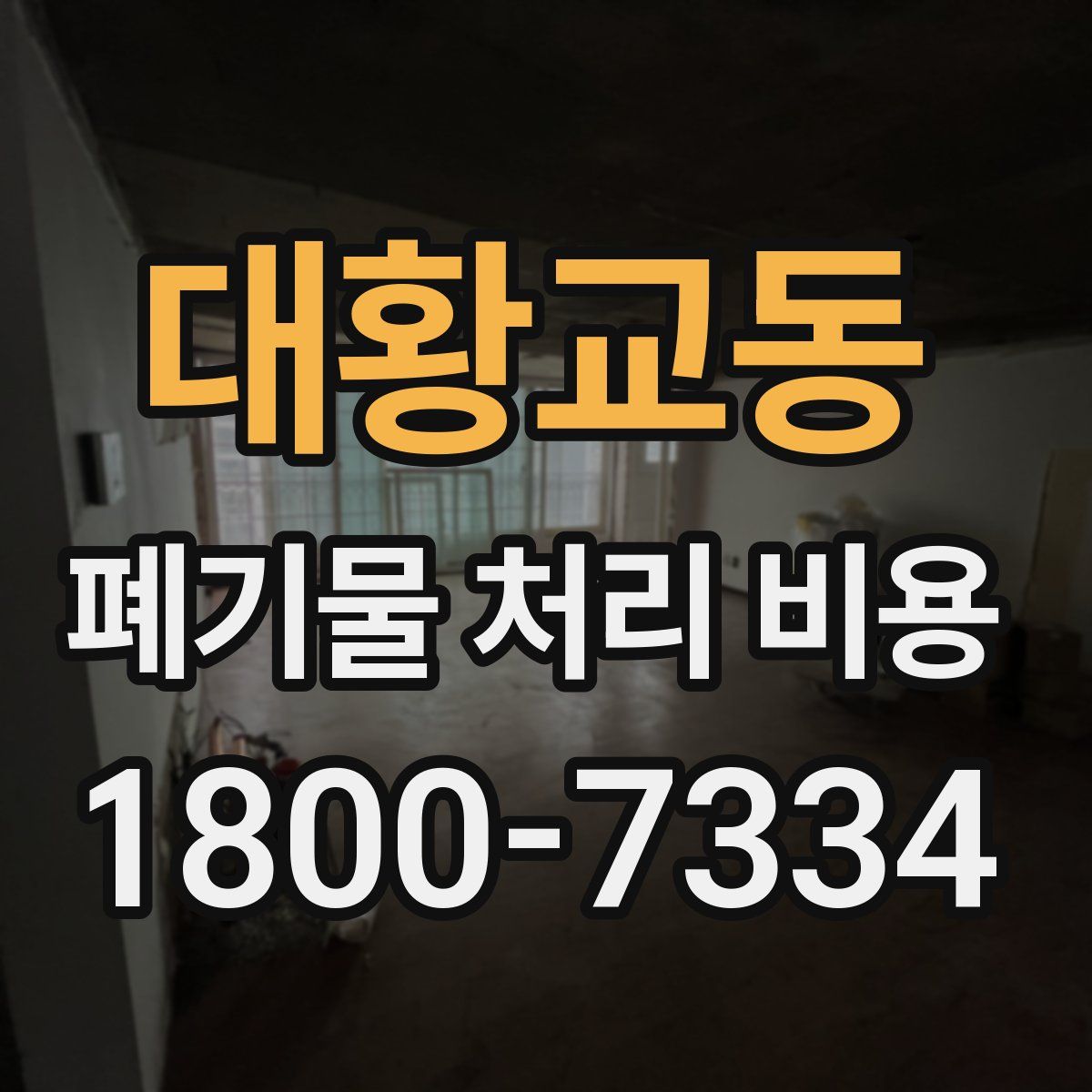 대황교동 폐기물 처리 비용