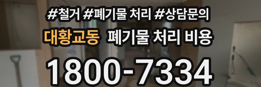 대황교동 폐기물 처리 비용