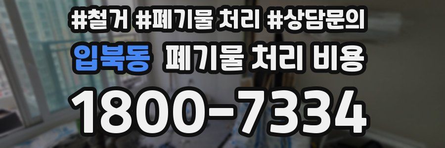 입북동 폐기물 처리 비용