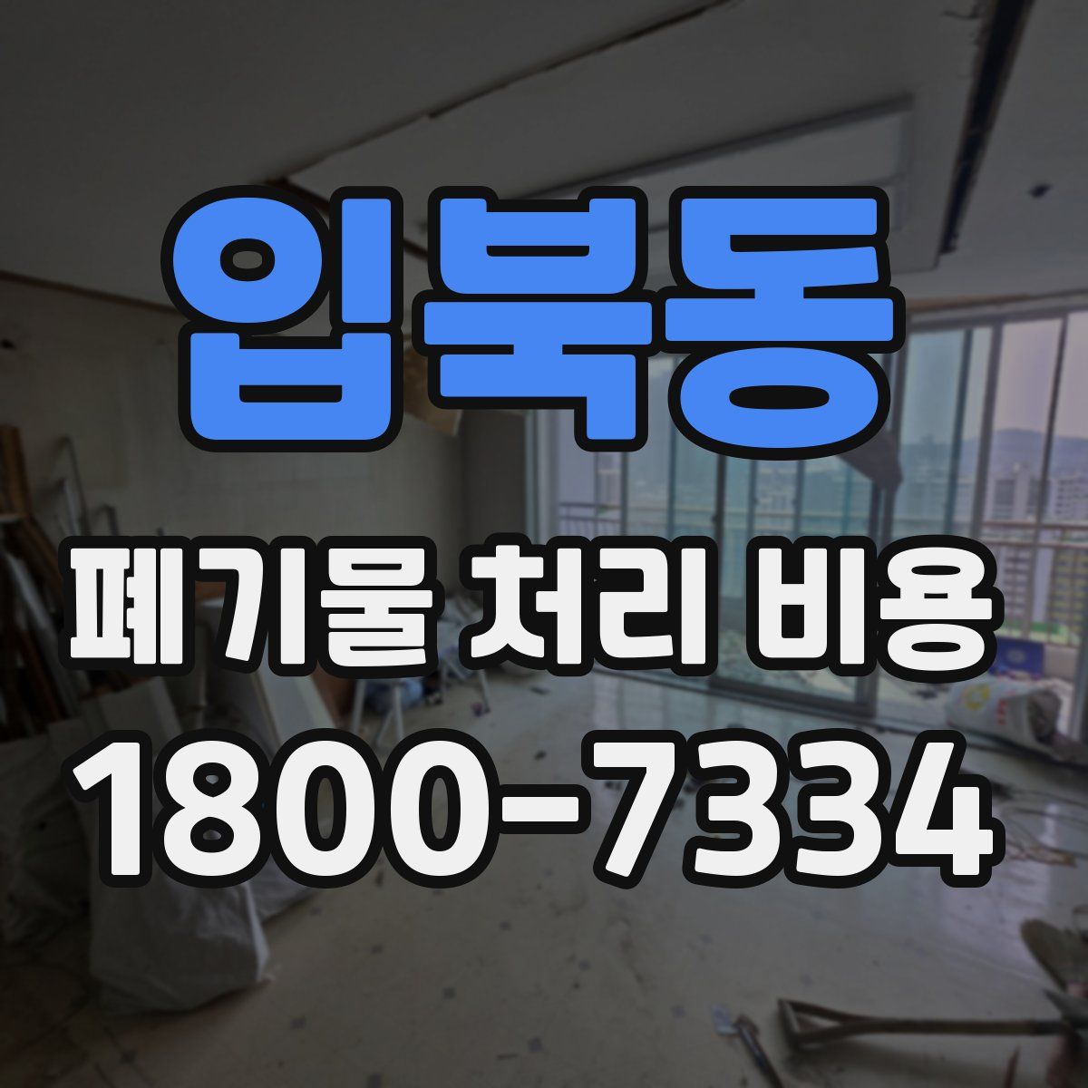 입북동 폐기물 처리 비용