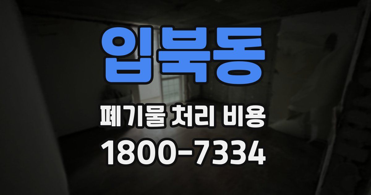 입북동 폐기물 처리 비용