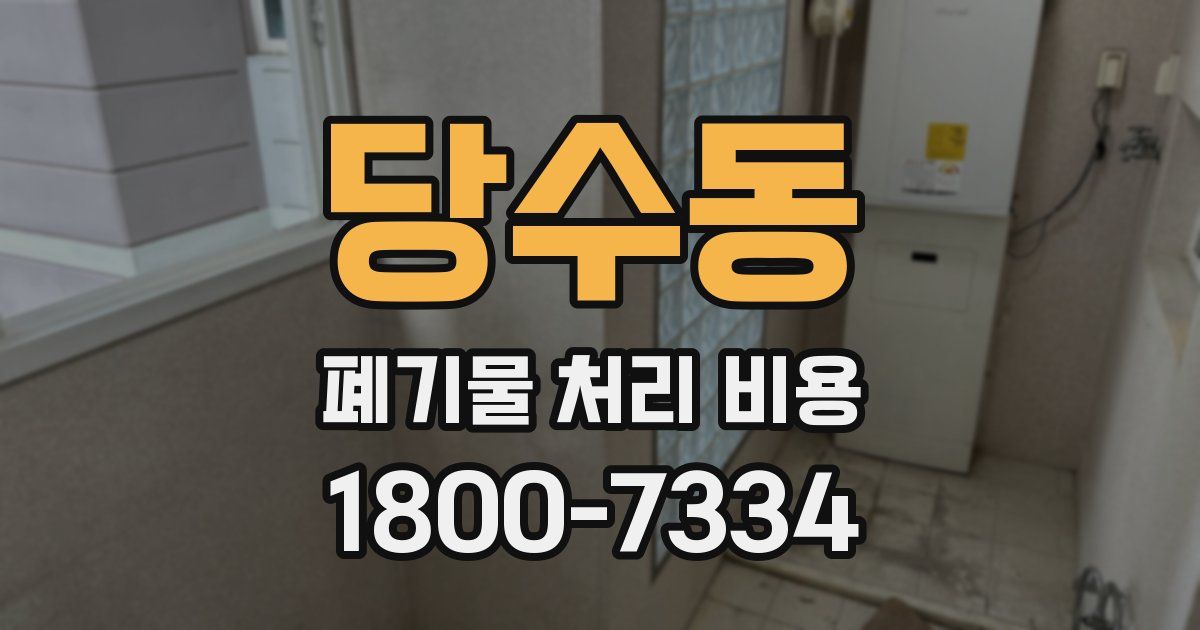 당수동 폐기물 처리 비용