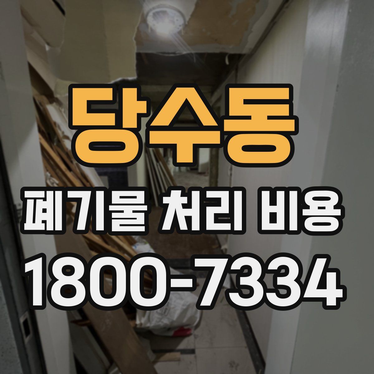 당수동 폐기물 처리 비용