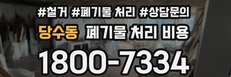당수동 폐기물 처리 비용