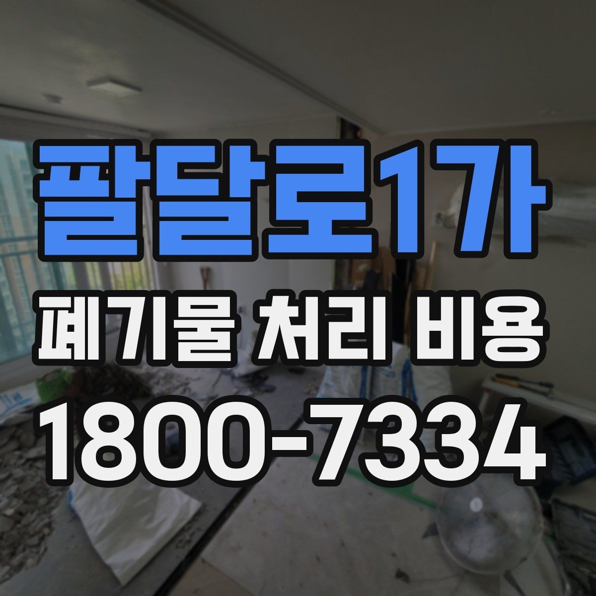 팔달로1가 폐기물 처리 비용 알아볼 때 자주 보는 항목