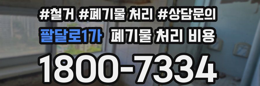 팔달로1가 폐기물 처리 비용