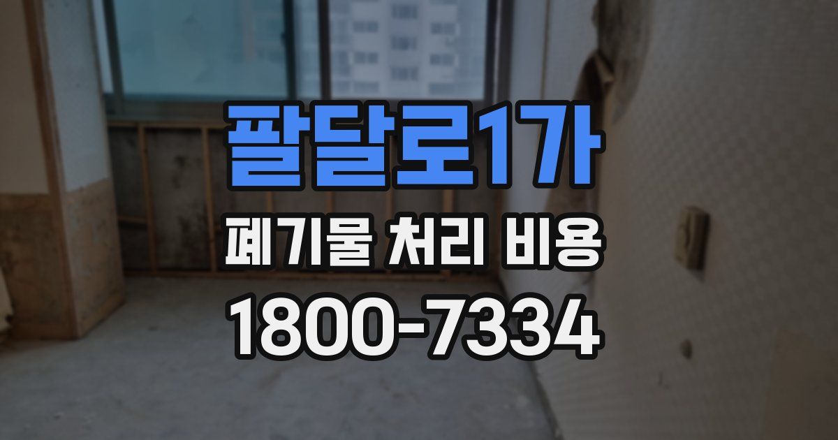 팔달로1가 폐기물 처리 비용