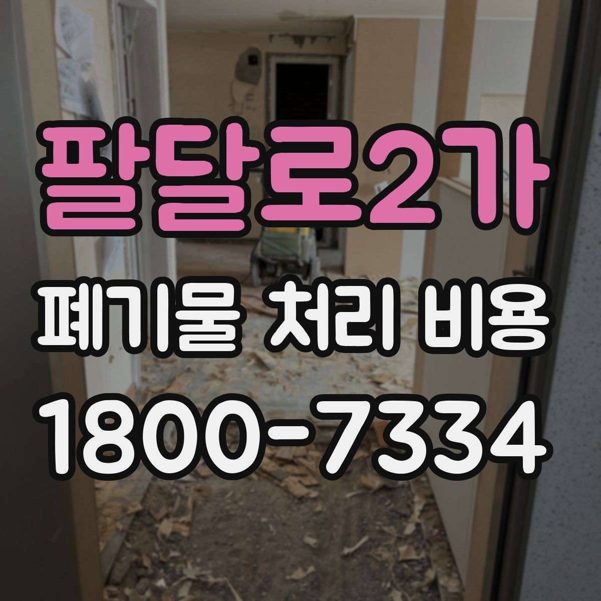 팔달로2가 폐기물 처리 비용 산정 시 업체가 보는 기준
