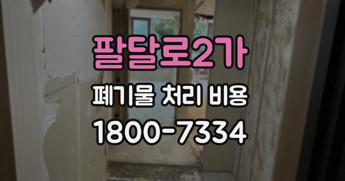 팔달로2가 폐기물 처리 비용