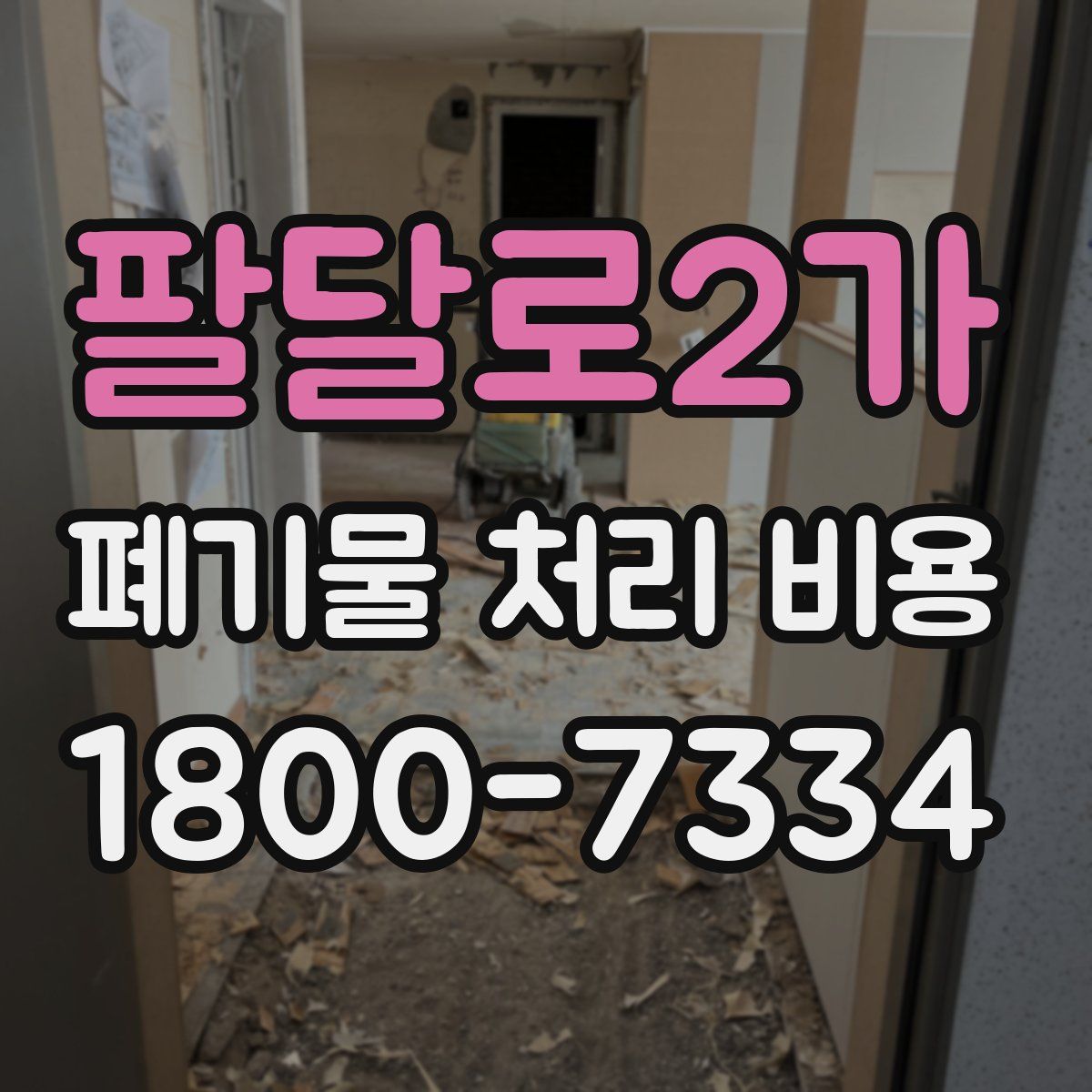팔달로2가 폐기물 처리 비용